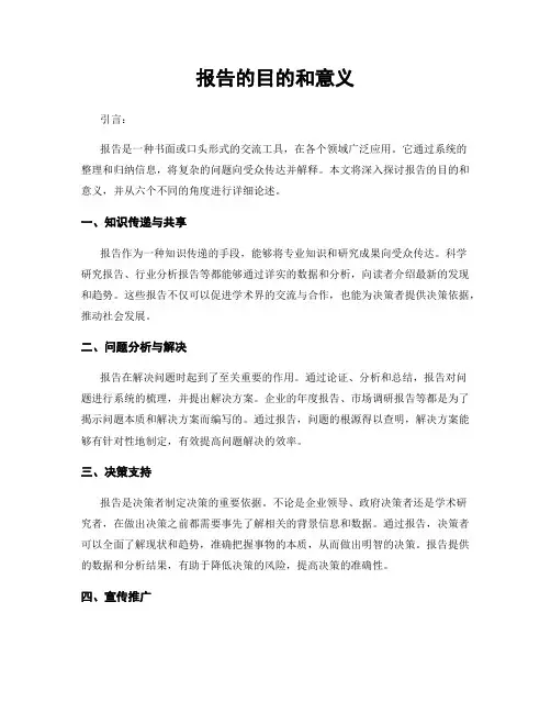 报告的目的和意义