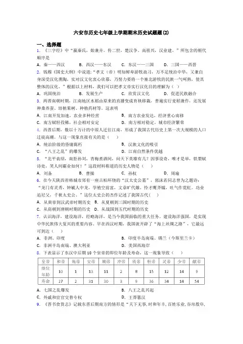 六安市历史七年级上学期期末历史试题题(2)