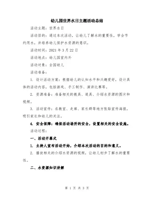 幼儿园世界水日主题活动总结