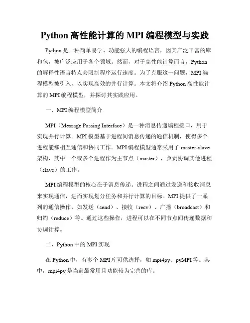 Python高性能计算的MPI编程模型与实践