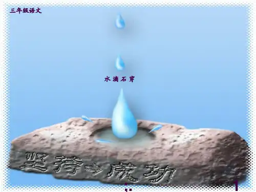 《水滴石穿》ppt课件