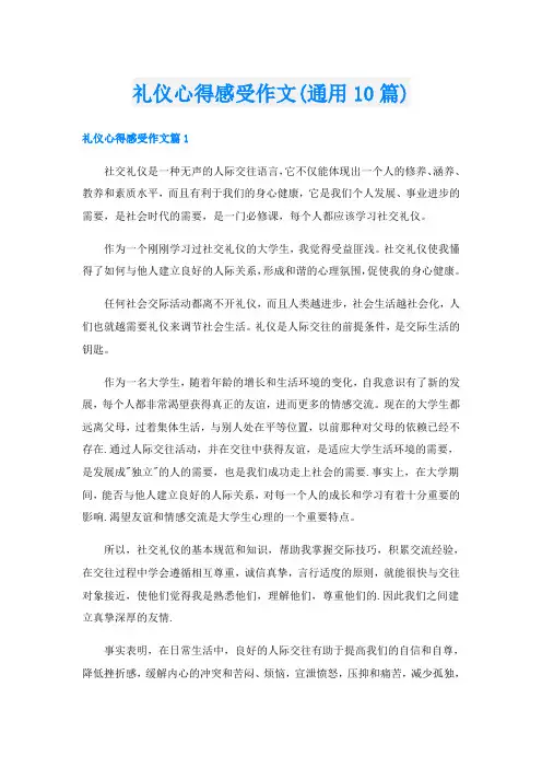 礼仪心得感受作文(通用10篇)