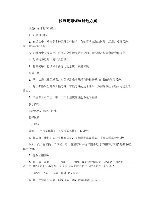 校园足球训练计划方案