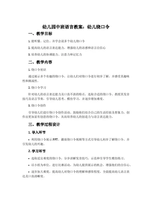幼儿园中班语言教案：幼儿绕口令