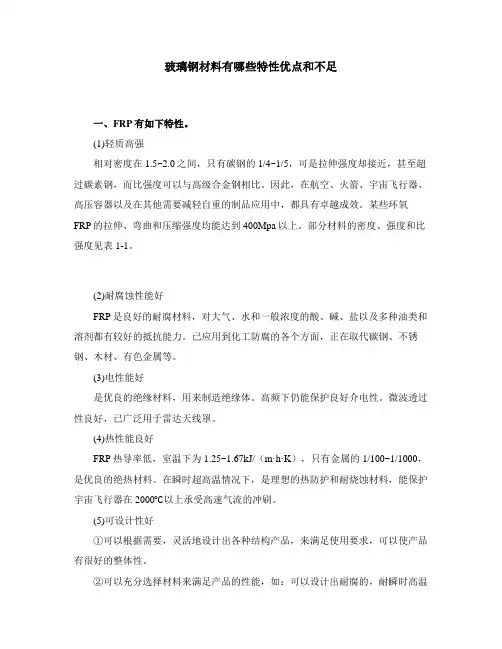 玻璃钢材料有哪些特性优点和不足