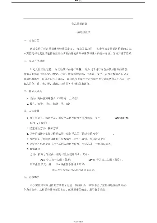 品质评价实验报告——描述性检验法