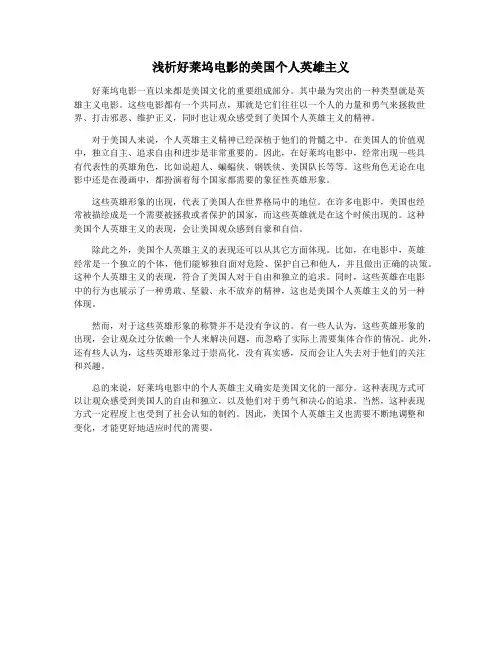 浅析好莱坞电影的美国个人英雄主义