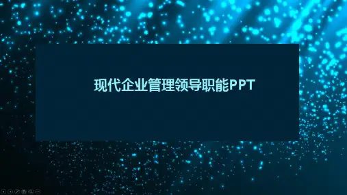 现代企业管理领导职能PPT