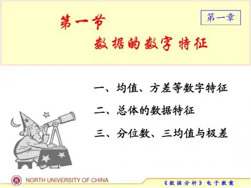 1.1 数据的数字特征