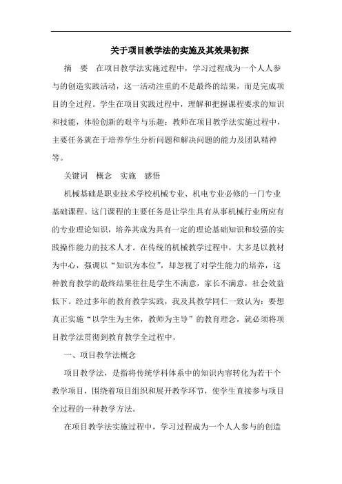 关于项目教学法的实施及其效果
