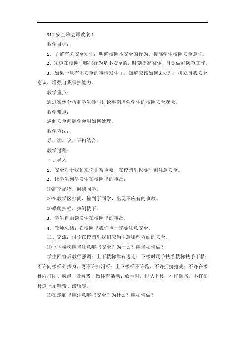 9.11安全主题班会课教案范文5篇