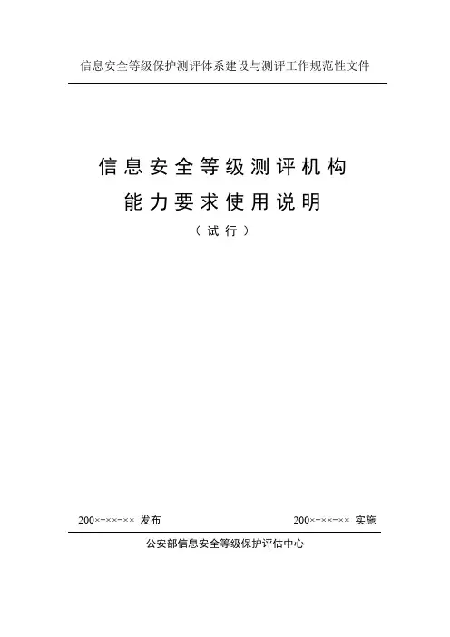 信息安全等级保护测评体系建设与测评工作规范性文件