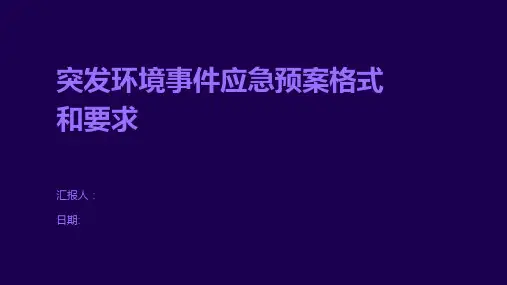 突发环境事件应急预案格式和要求