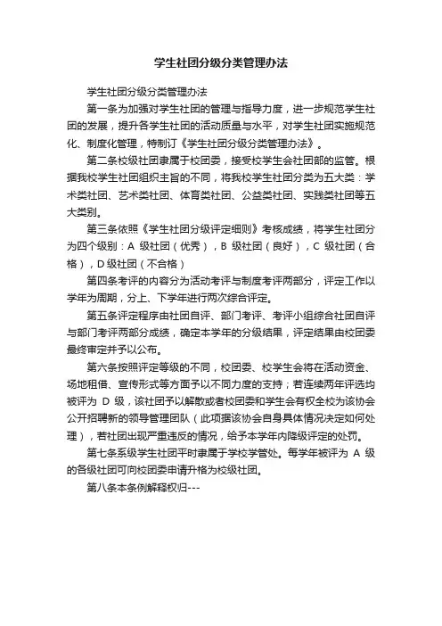 学生社团分级分类管理办法