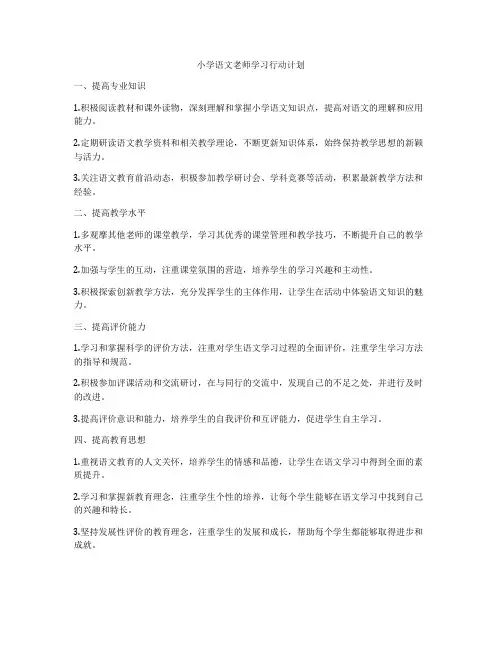 小学语文老师学习行动计划