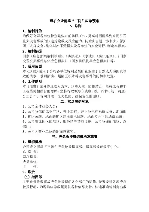 煤矿企业雨季“三防”应急预案