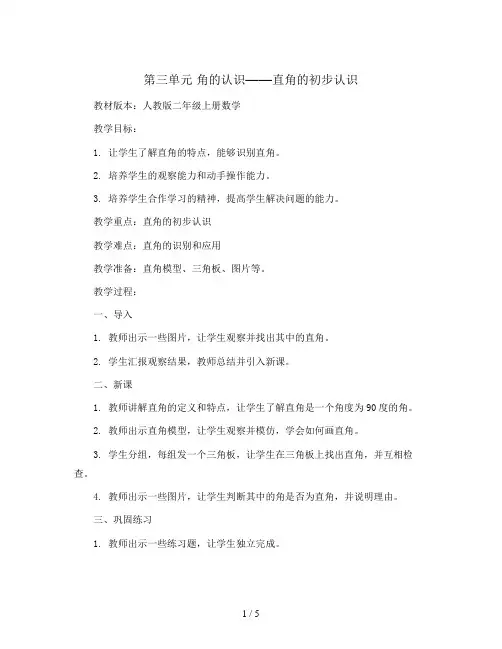 第三单元  角的认识---直角的初步认识(教案)人教版二年级上册数学