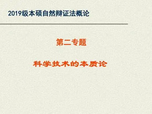 2019-1科学技术本质论