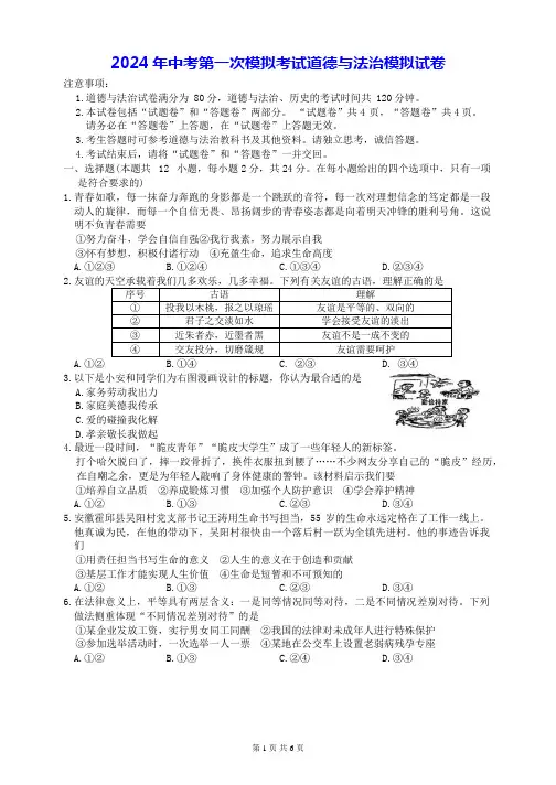 2024年中考第一次模拟考试道德与法治模拟试卷(Word版,含答案)