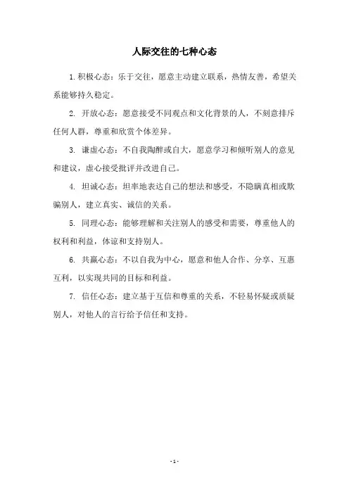 人际交往的七种心态
