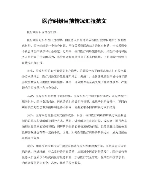 医疗纠纷目前情况汇报范文