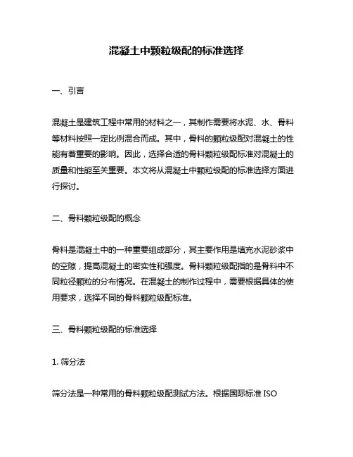 混凝土中颗粒级配的标准选择