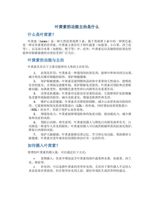 叶黄素的功能主治是什么