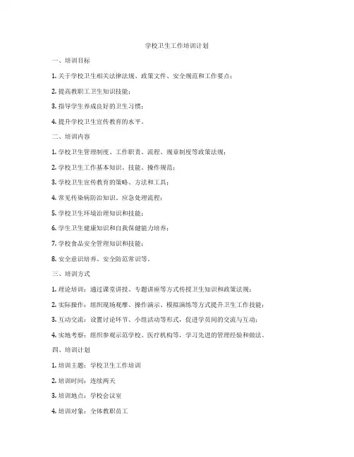 学校卫生工作培训计划
