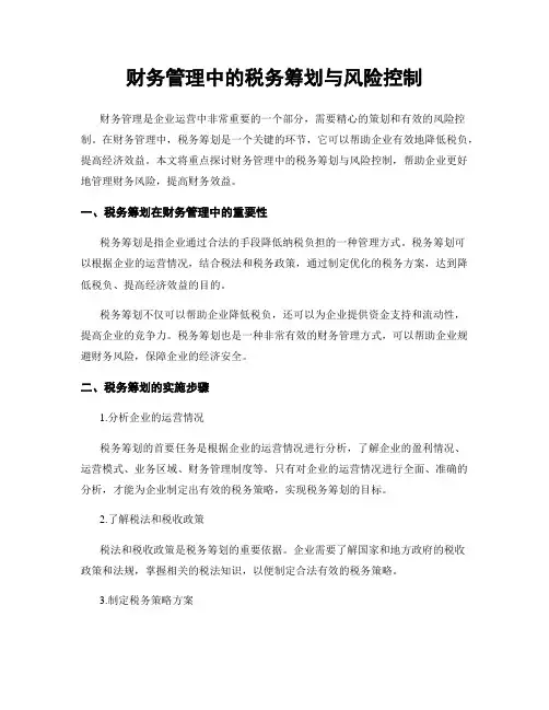 财务管理中的税务筹划与风险控制
