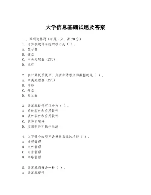 大学信息基础试题及答案