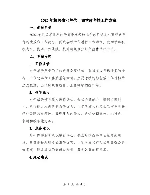 2023年机关事业单位干部季度考核工作方案