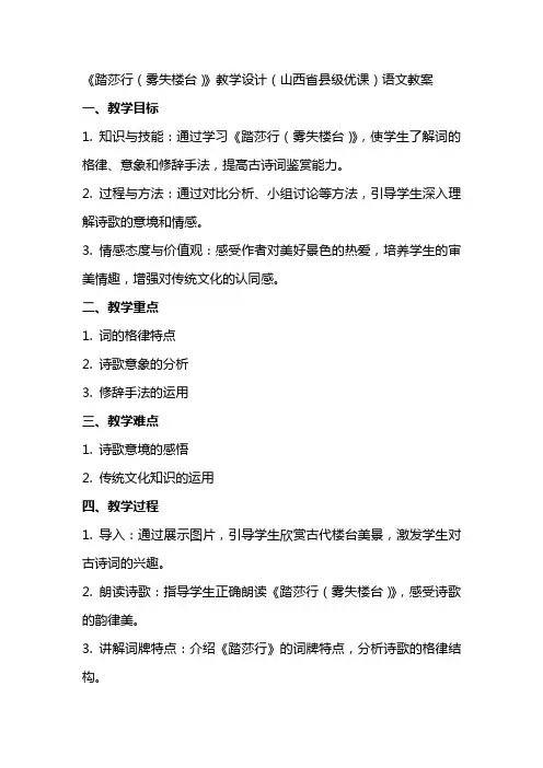 《踏莎行(雾失楼台)》教学设计(山西省县级优课)语文教案