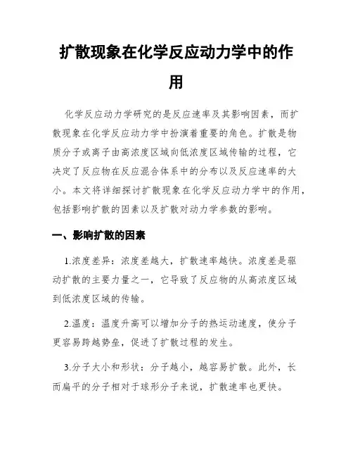 扩散现象在化学反应动力学中的作用