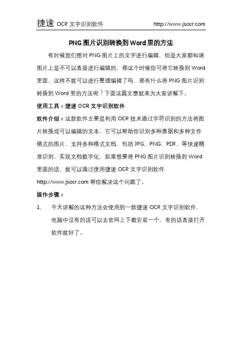 PNG图片识别转换到Word里的方法
