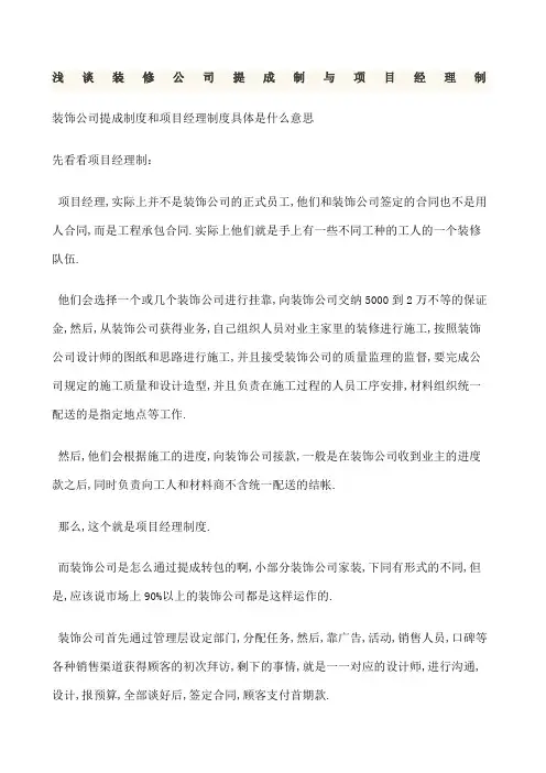 浅谈装修公司提成制与项目经理制