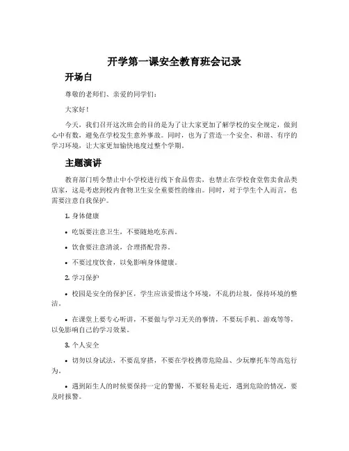 开学第一课安全教育班会记录