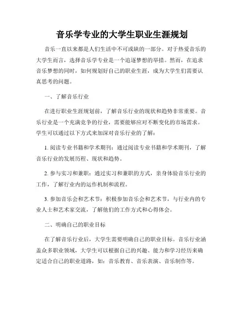 音乐学专业的大学生职业生涯规划