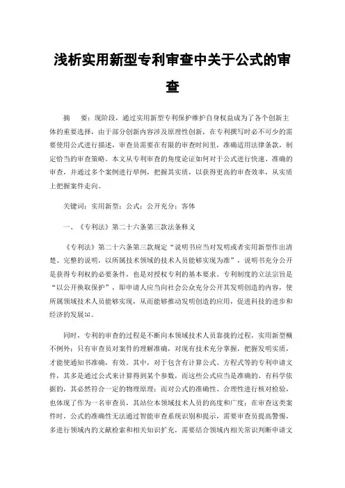 浅析实用新型专利审查中关于公式的审查