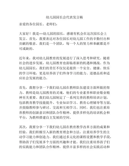 幼儿园园长会代表发言稿