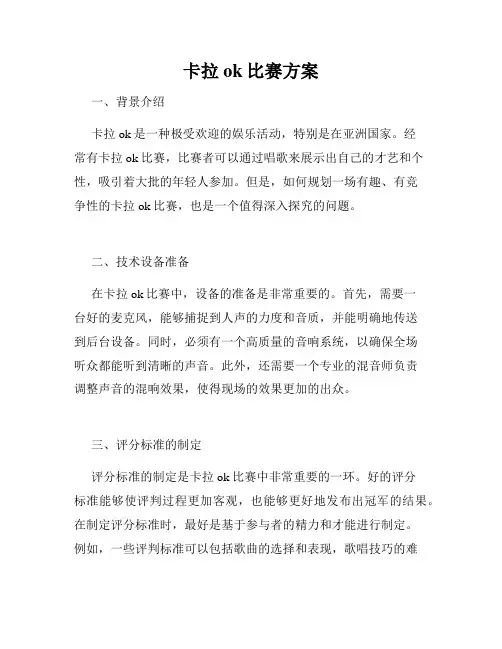 卡拉ok比赛方案