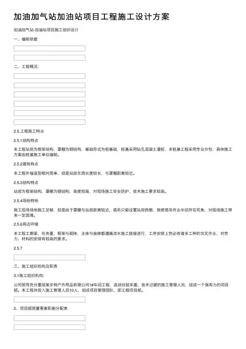 加油加气站加油站项目工程施工设计方案