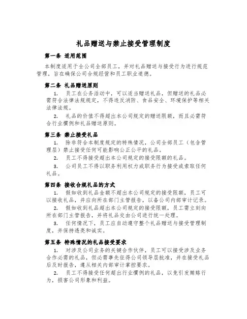 礼品赠送与禁止接受管理制度