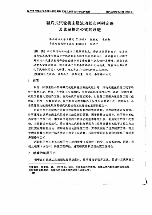 凝汽式汽轮机末级流动状态判别定理及弗留格尔公式的改进
