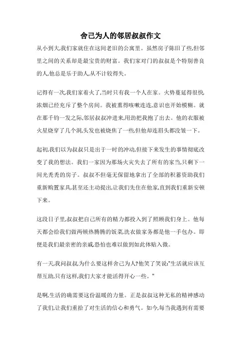 舍己为人的邻居叔叔作文