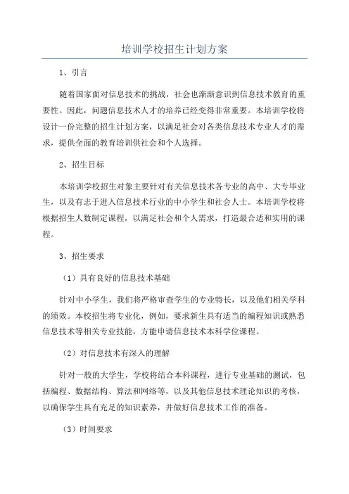 培训学校招生计划方案