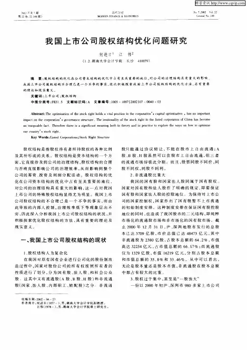 我国上市公司股权结构优化问题研究