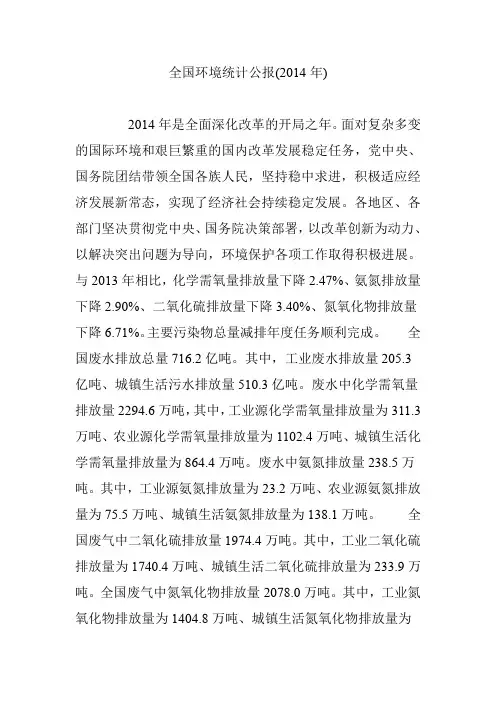 全国环境统计公报(2014年)