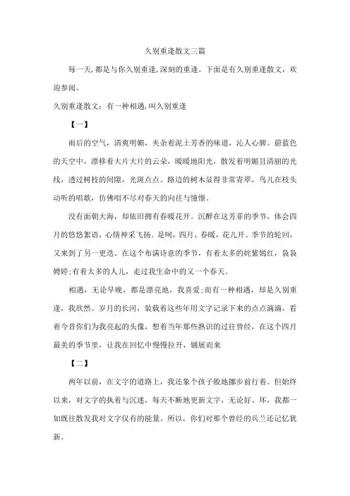久别重逢散文三篇