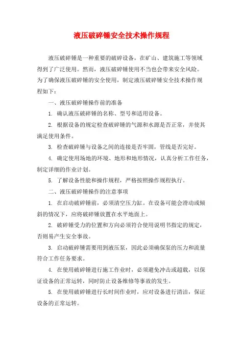 液压破碎锤安全技术操作规程