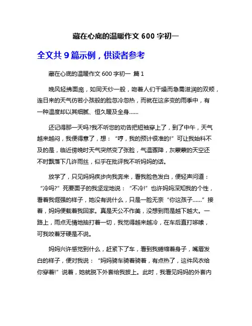 藏在心底的温暖作文600字初一